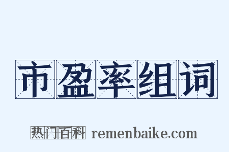 市盈率组词是什么意思的图片